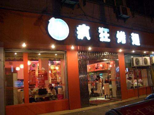 新建bt烤翅店