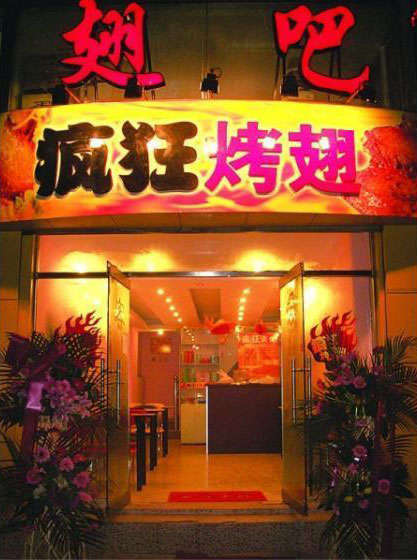 新建烤翅