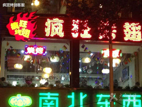 新建变态烤翅