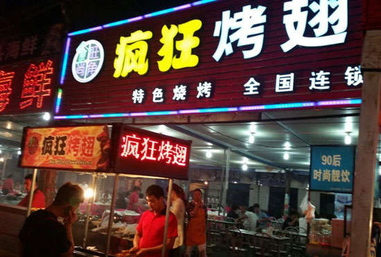 新建bt烤翅店