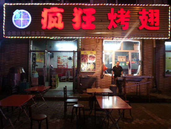 新建疯狂烤翅