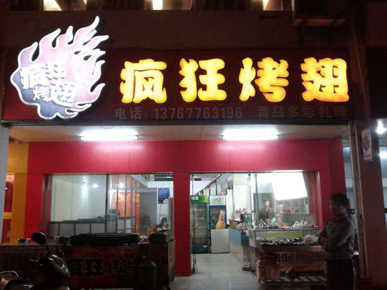 新建烤翅培训